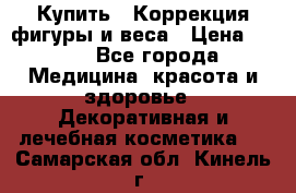 Купить : Коррекция фигуры и веса › Цена ­ 100 - Все города Медицина, красота и здоровье » Декоративная и лечебная косметика   . Самарская обл.,Кинель г.